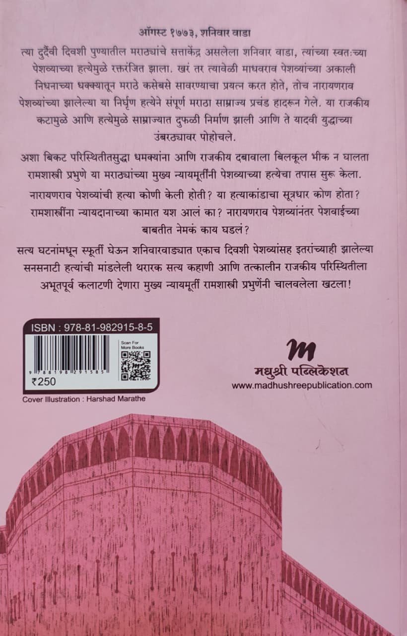 नारायणराव पेशव्यांची हत्या — image 1