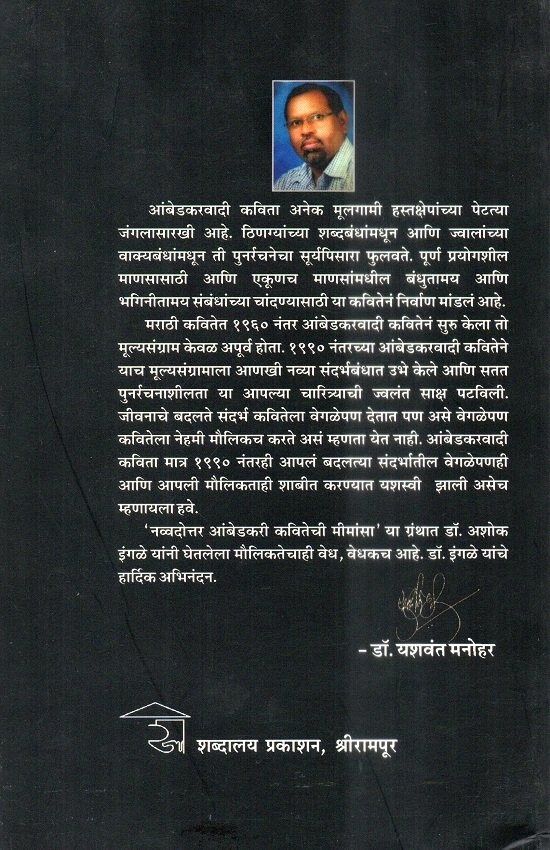 नव्वदोत्तर आंबेडकरी कवितेची मीमांसा — image 1