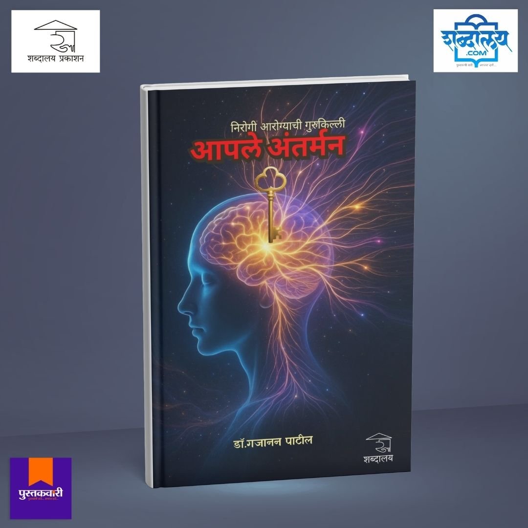 निरोगी आरोग्याची गुरुकिल्ली : आपले अंतर्मन — image 1