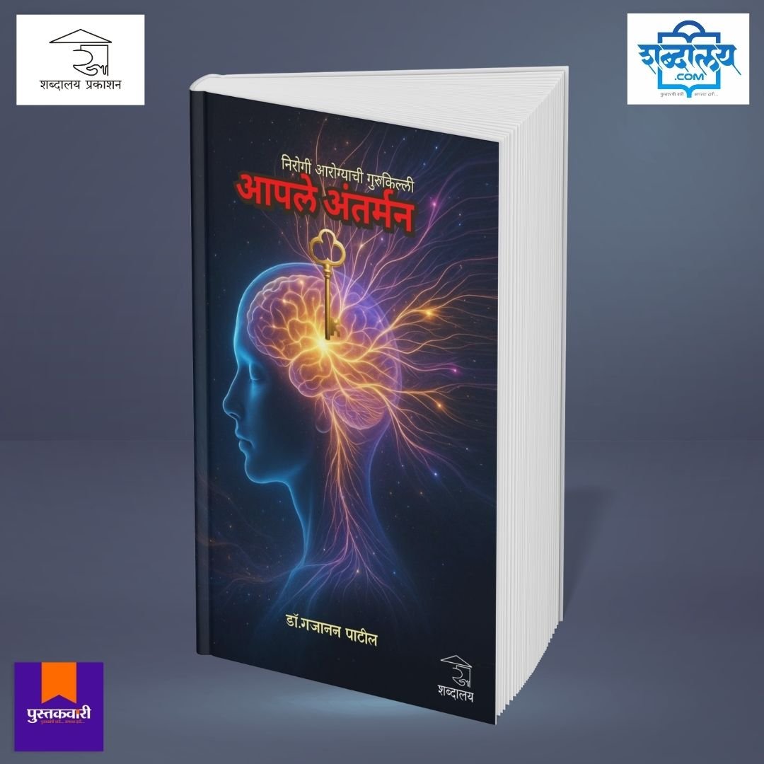 निरोगी आरोग्याची गुरुकिल्ली : आपले अंतर्मन — image 2