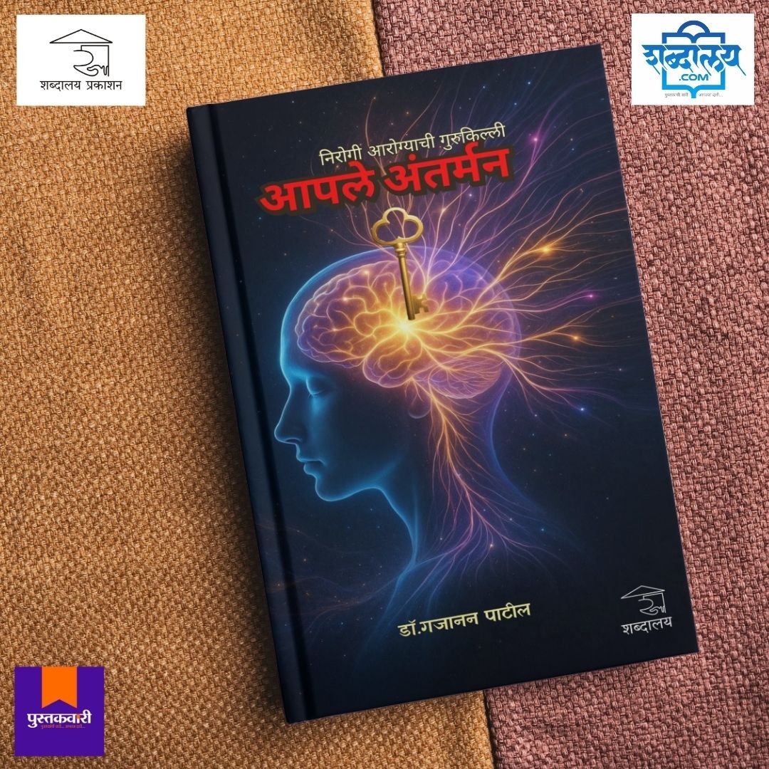 निरोगी आरोग्याची गुरुकिल्ली : आपले अंतर्मन — image 5