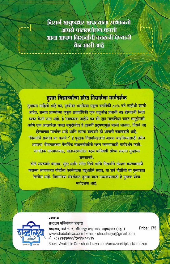 निसर्गाचे संवर्धन का करावे? — image 1