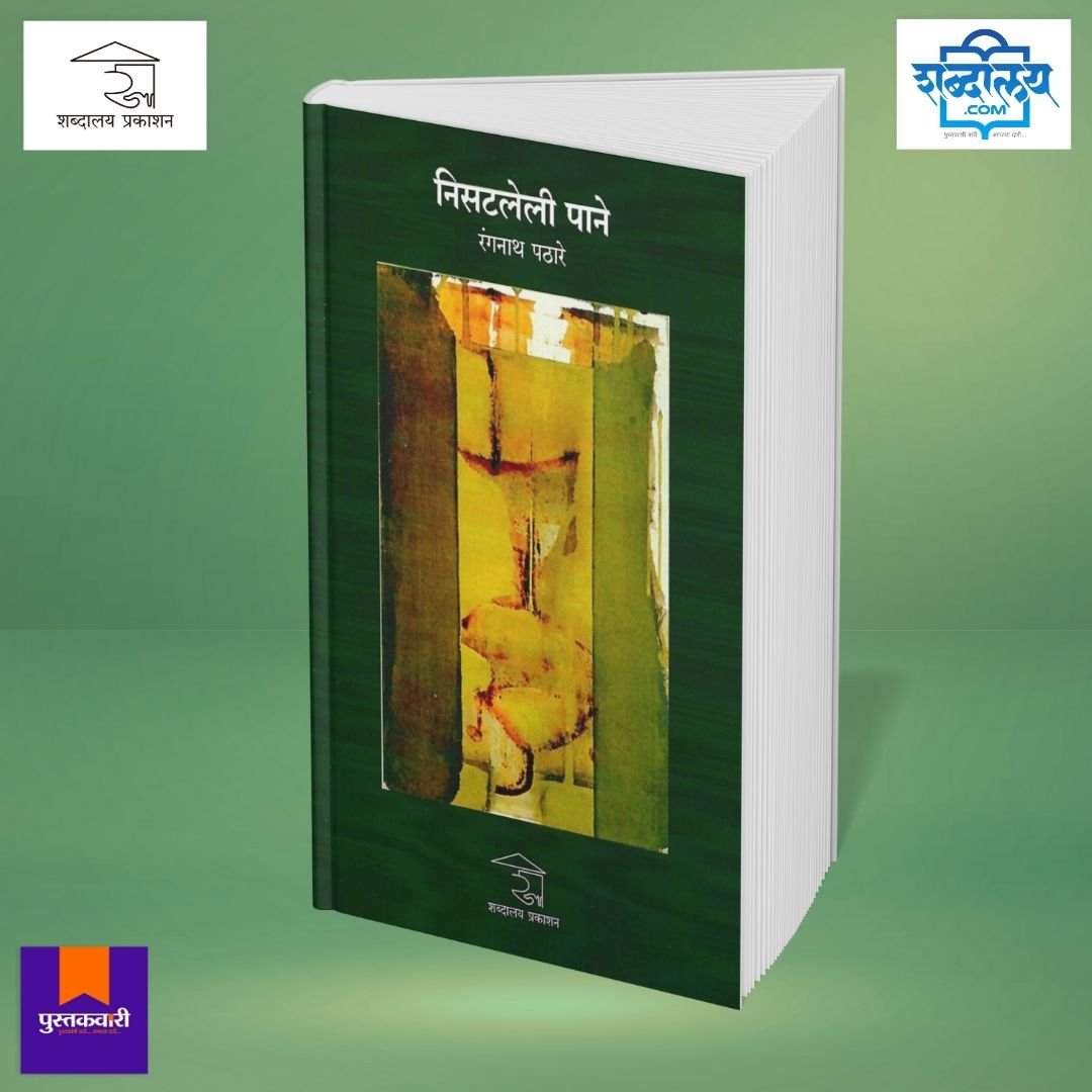 निसटलेली पाने — image 2