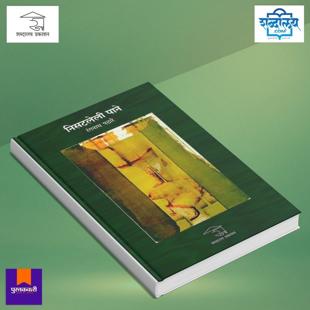 निसटलेली पाने — image 3
