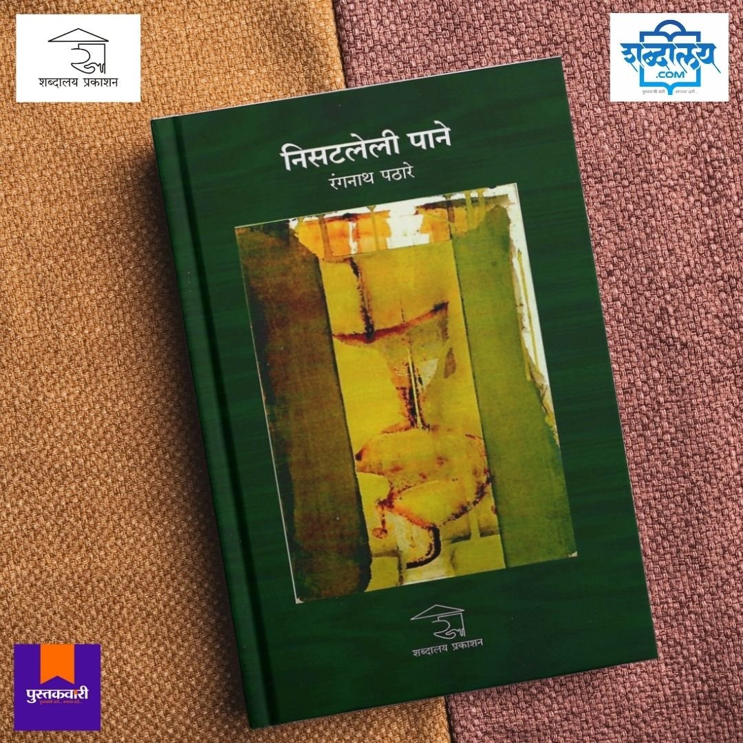 निसटलेली पाने — image 4