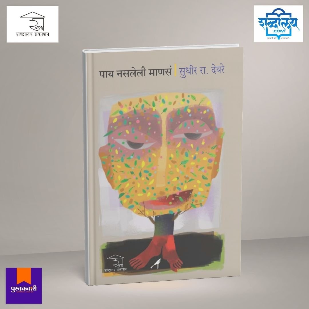 पाय नसलेली माणसं — image 2