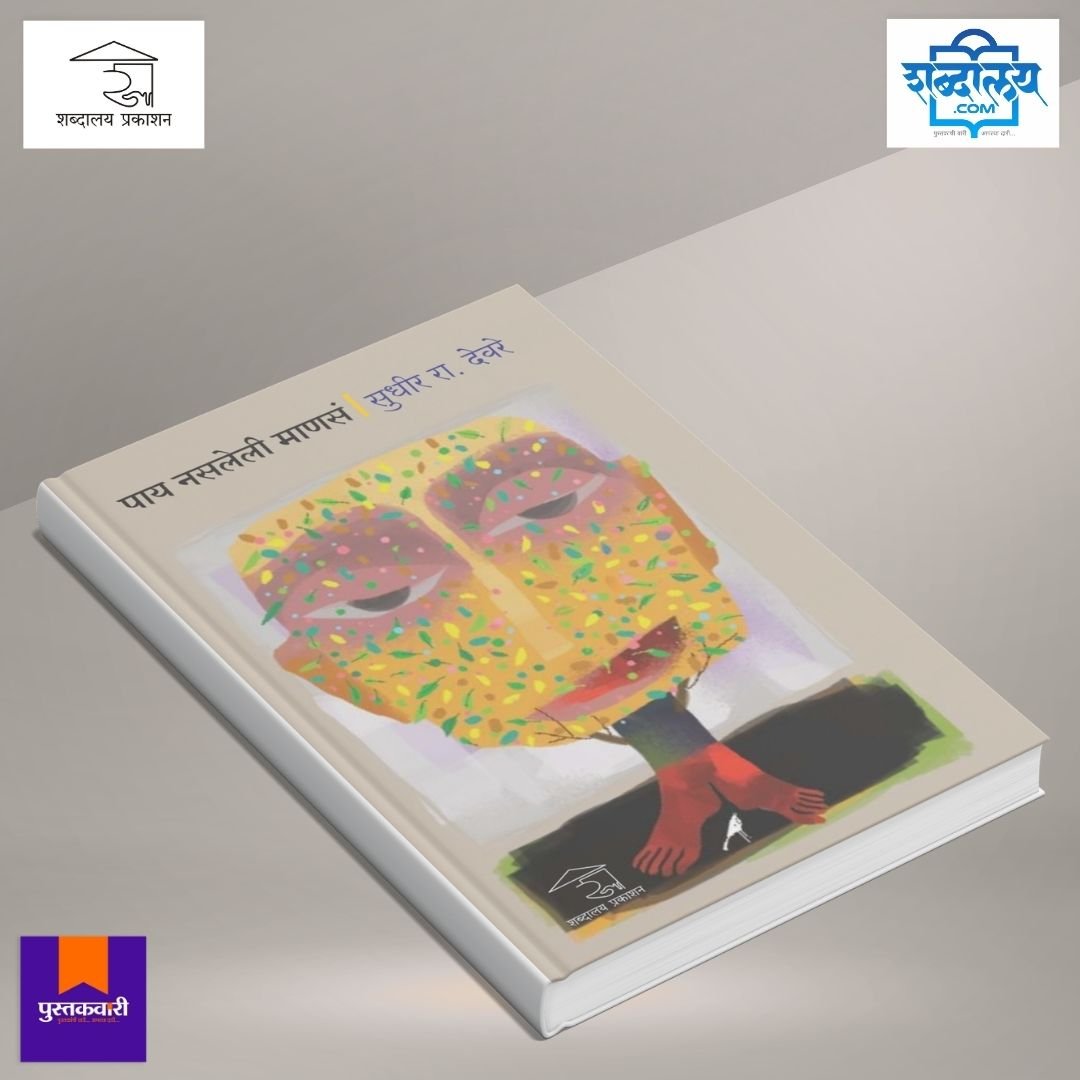 पाय नसलेली माणसं — image 4