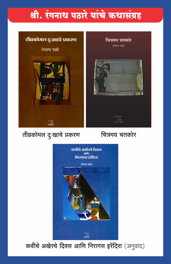 रंगनाथ पठारेंच्या पुस्तकांचा संच — image 6