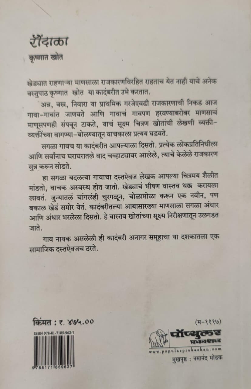 रौंदाळा — image 1