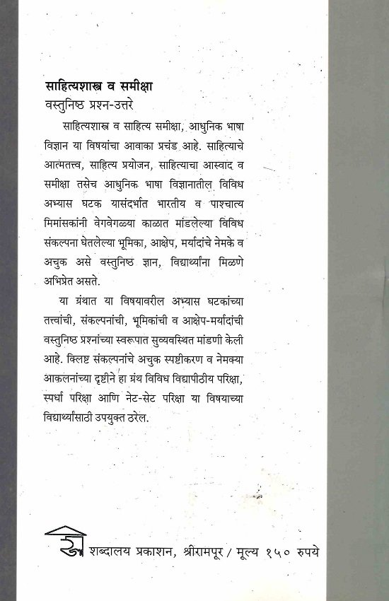 साहित्यशास्त्र व समीक्षा: वस्तुनिष्ठ प्रश्न-उत्तरे — image 1
