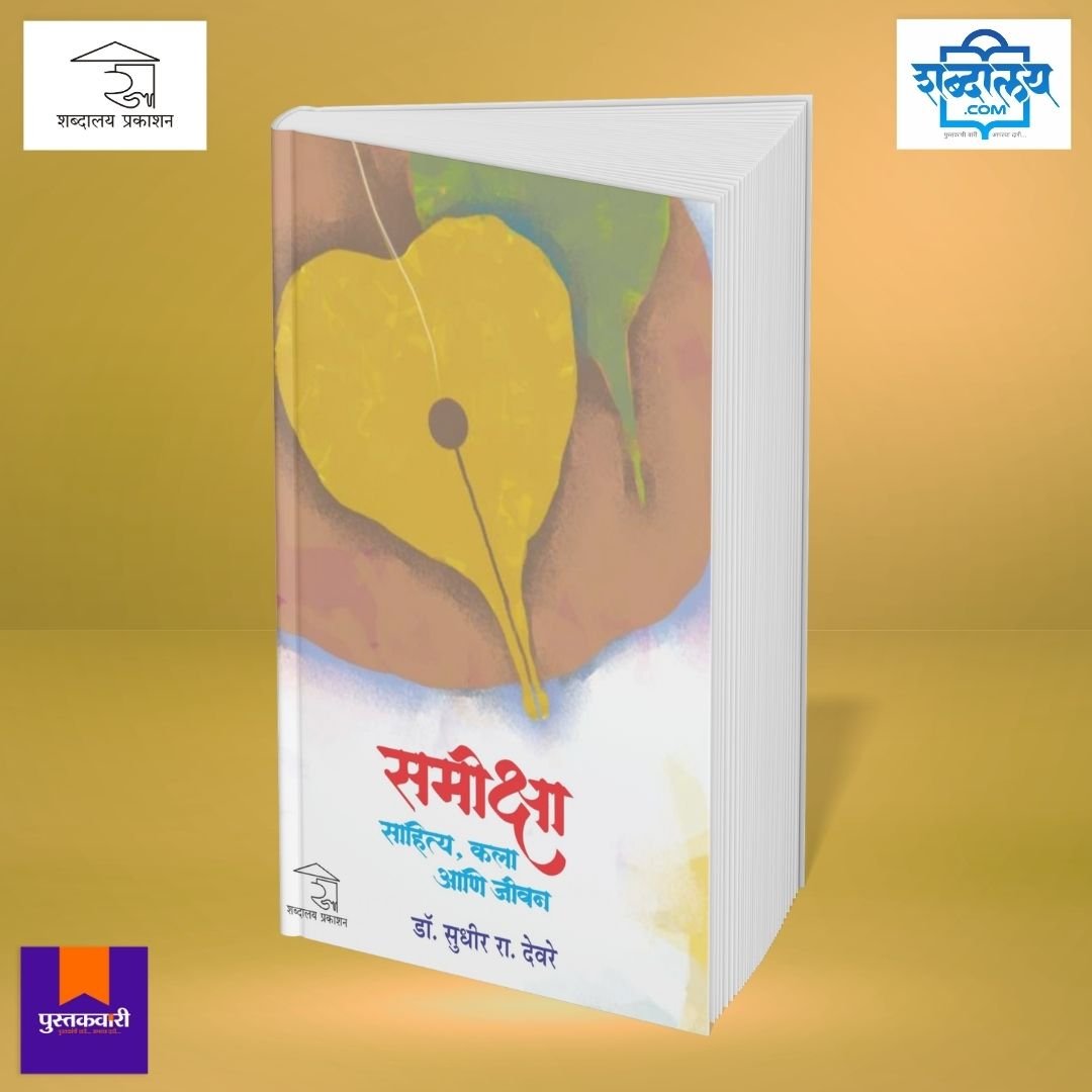 समीक्षा : साहित्य, कला आणि जीवन — image 2