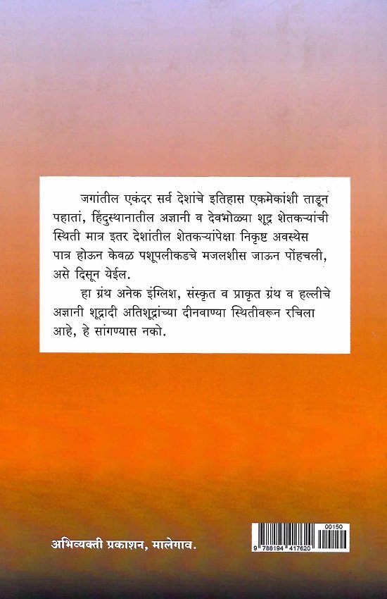 शेतकर्‍याचा असुड — image 1