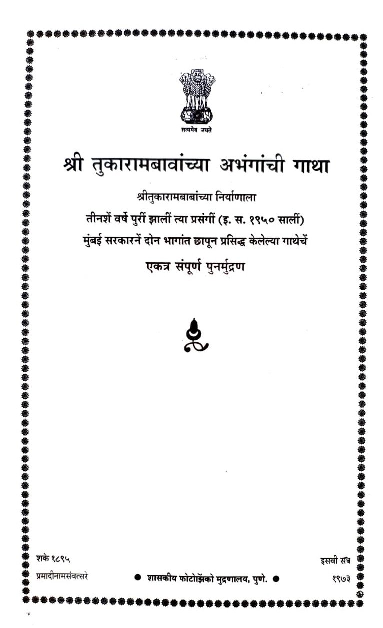 श्री तुकारामबावांच्या अभंगाची गाथा — image 1