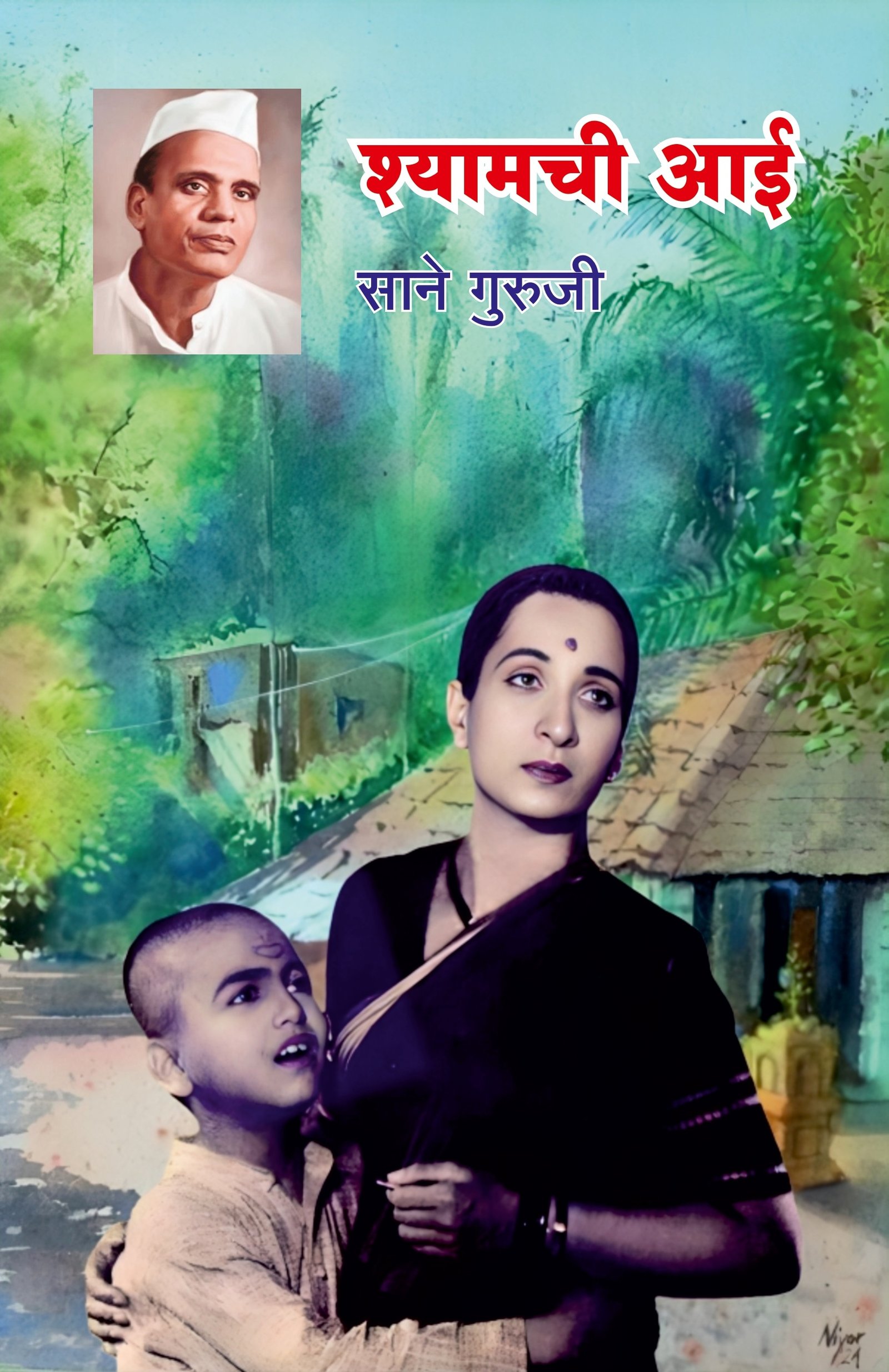 श्यामची आई — image 10