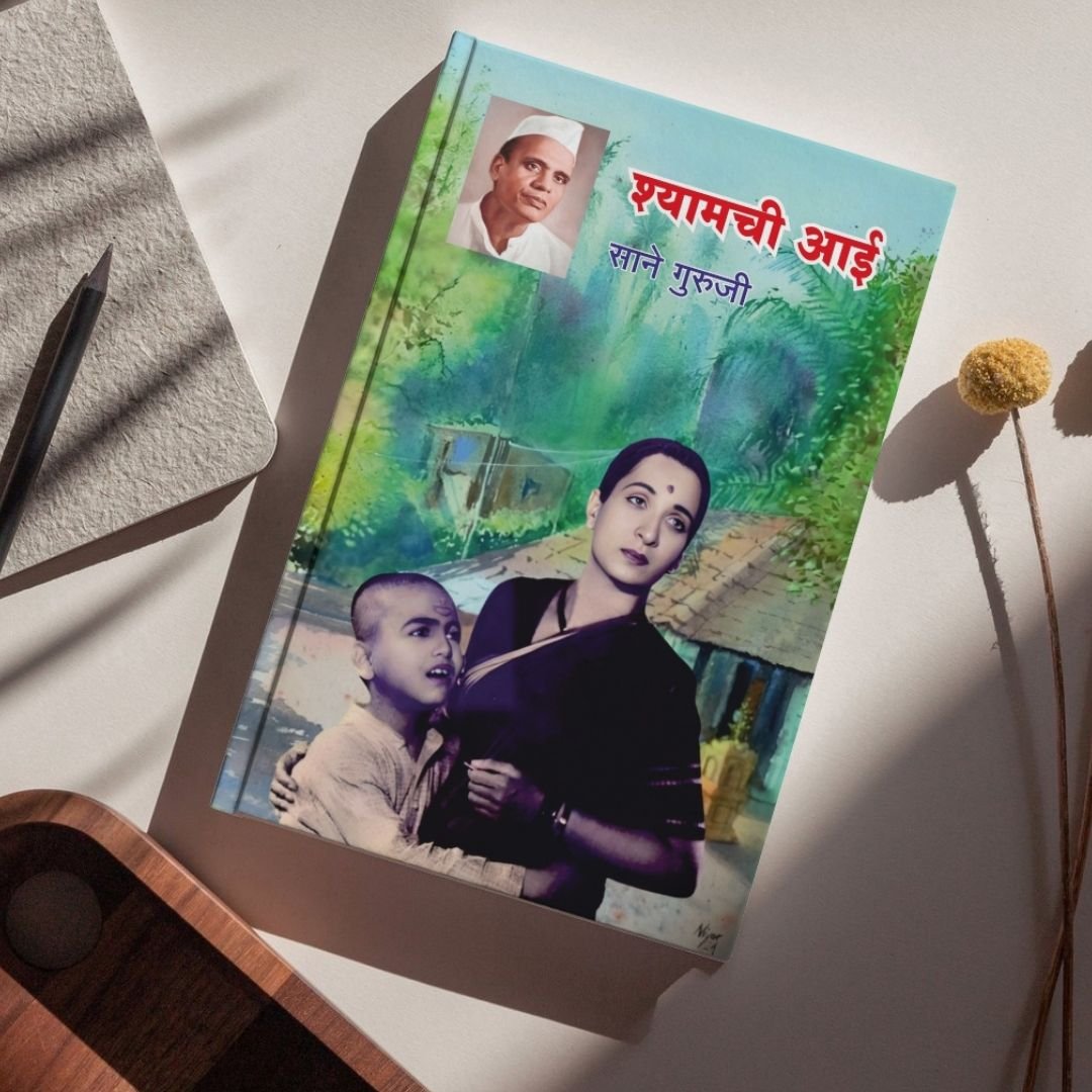 श्यामची आई — image 4