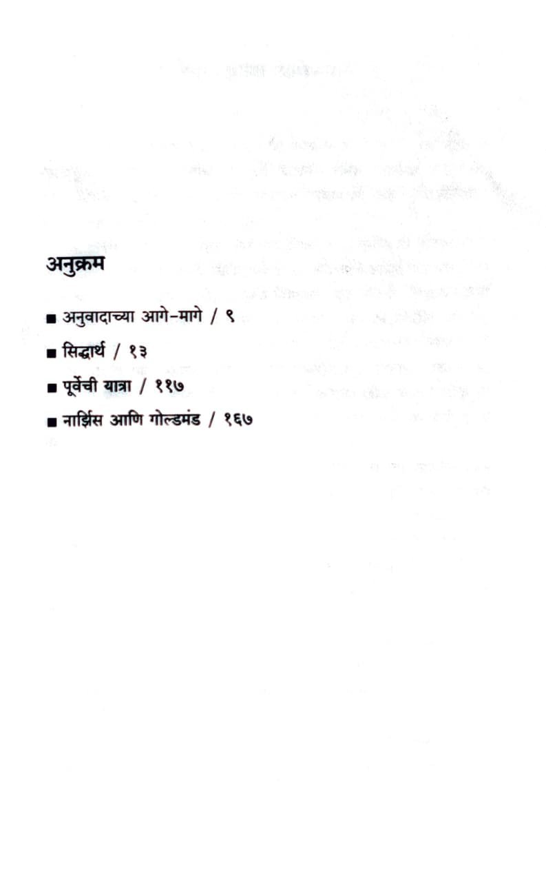 सिद्धार्थ पुर्वेची यात्रा - नार्झिस आणि गोल्डमंड — image 2