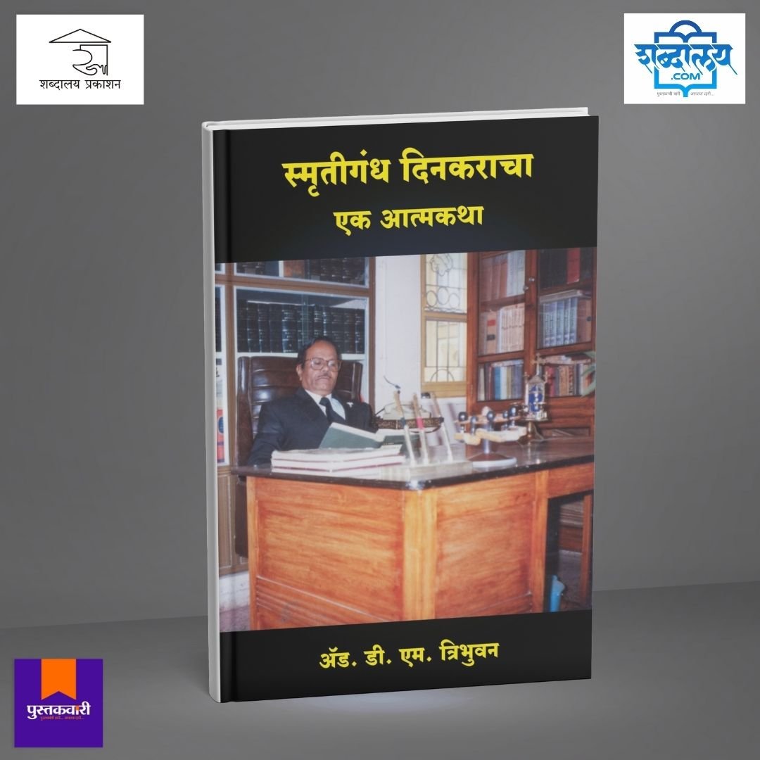 स्मृतिगंध दिनकराचा एक आत्मकथा — image 1