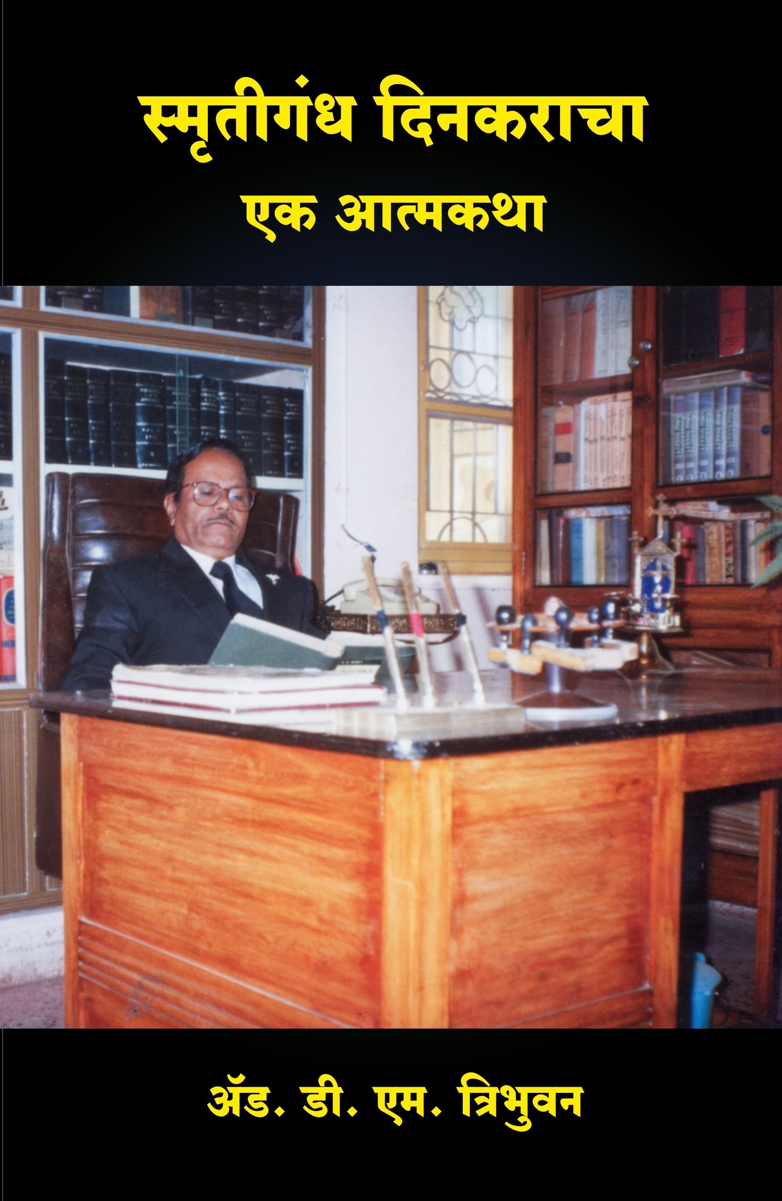 स्मृतिगंध दिनकराचा एक आत्मकथा — image 10