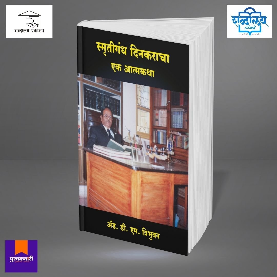स्मृतिगंध दिनकराचा एक आत्मकथा — image 2
