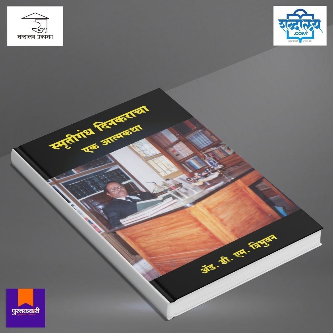 स्मृतिगंध दिनकराचा एक आत्मकथा — image 3