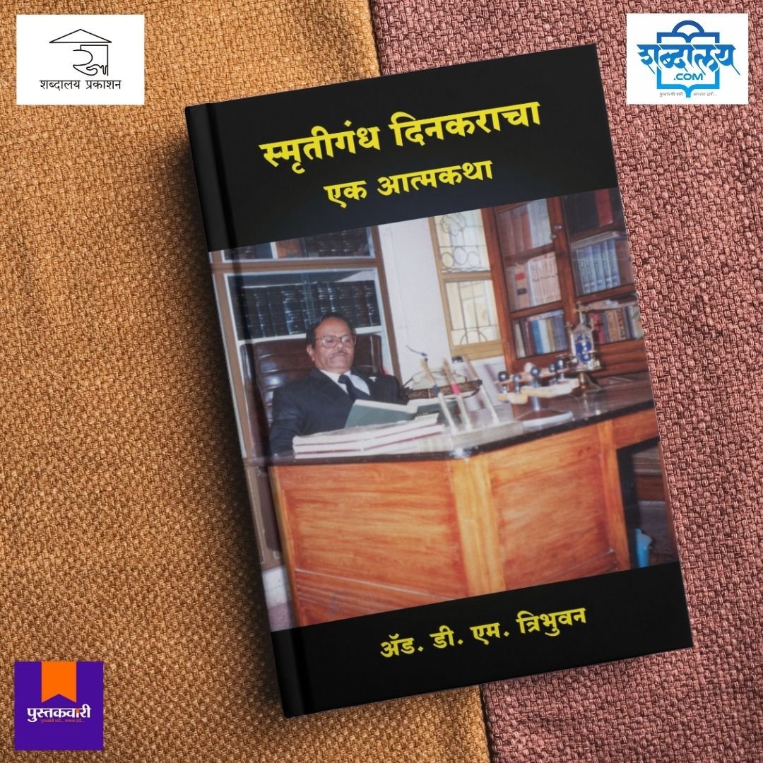 स्मृतिगंध दिनकराचा एक आत्मकथा — image 4
