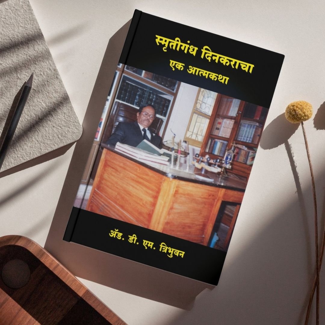 स्मृतिगंध दिनकराचा एक आत्मकथा — image 7