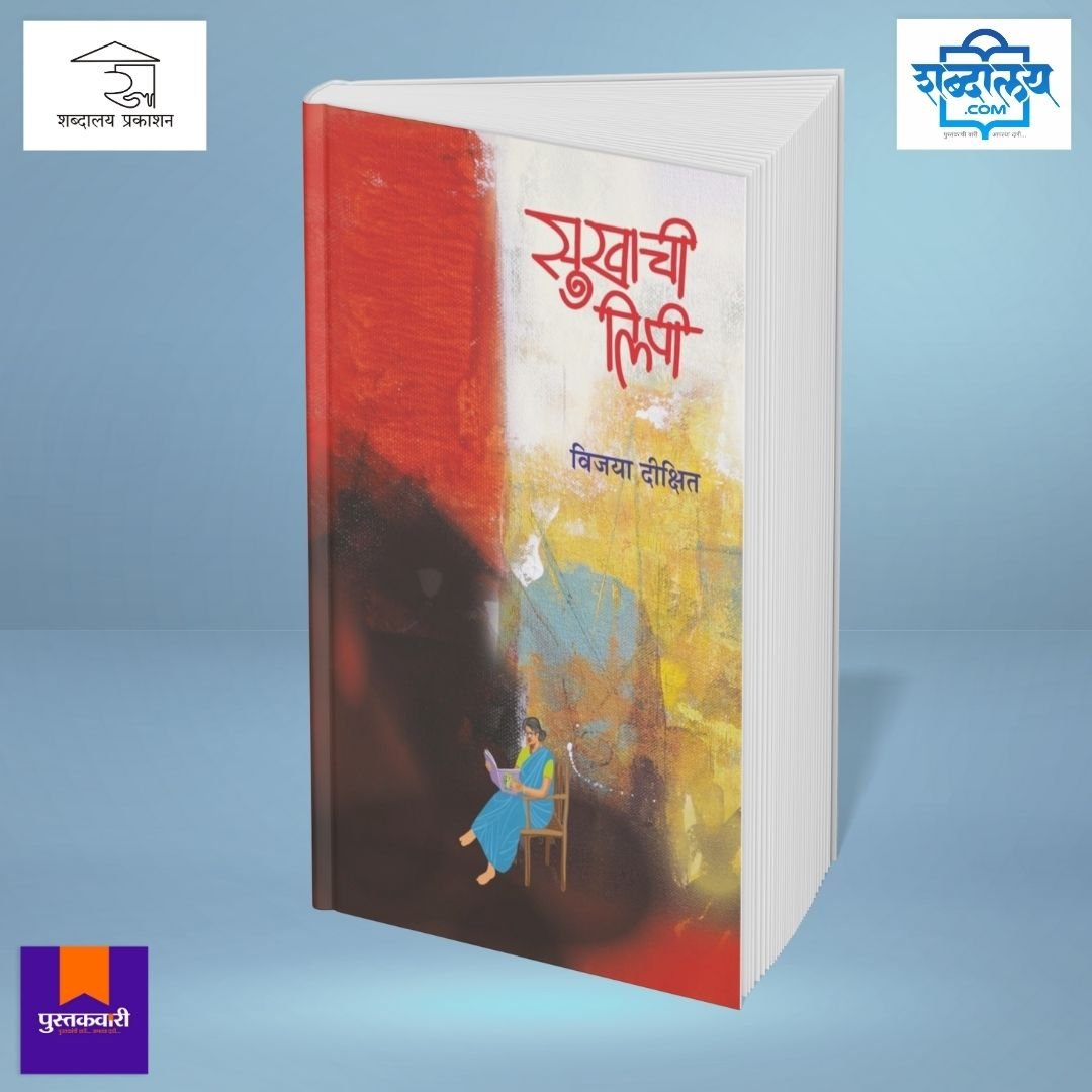 सुखाची लिपी — image 2