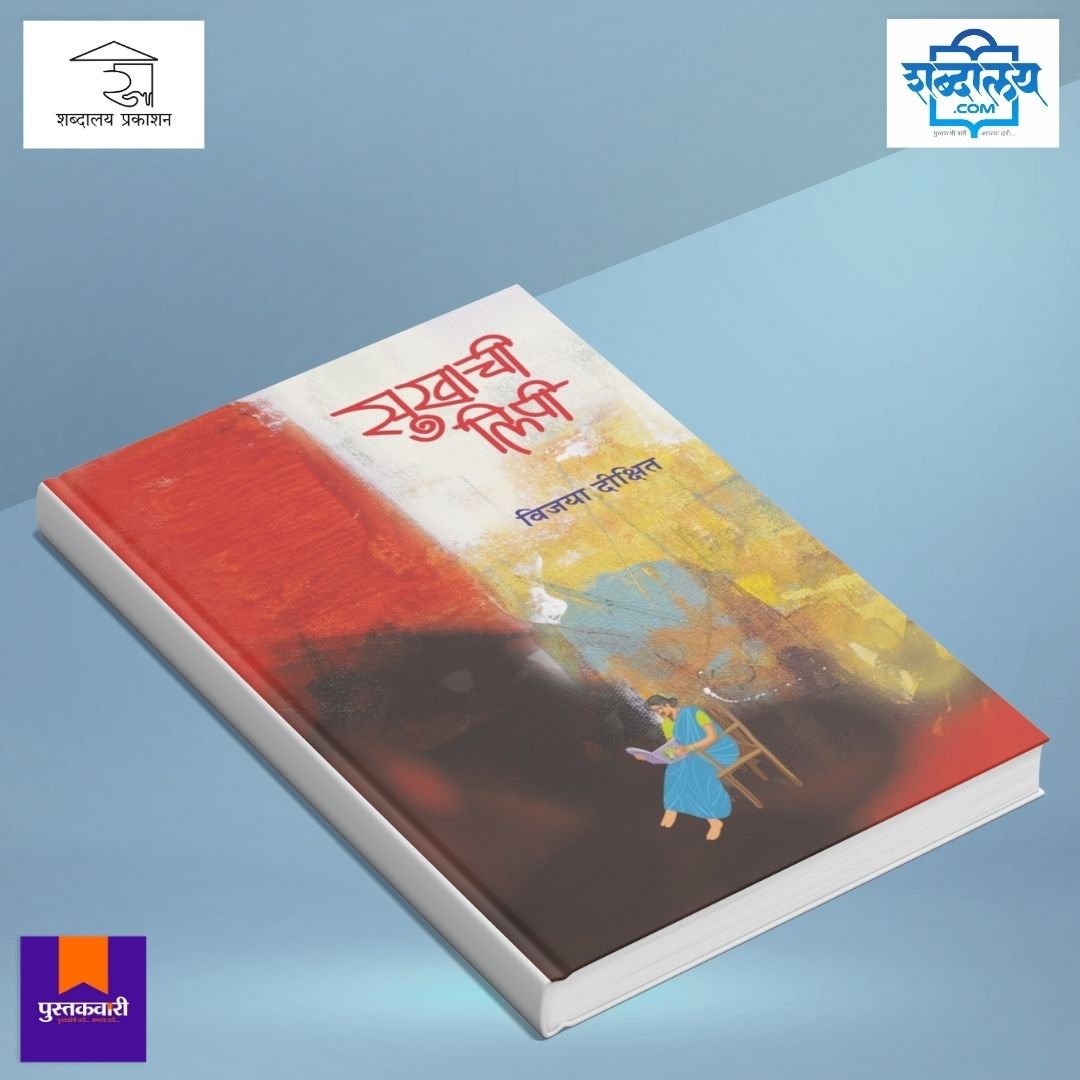 सुखाची लिपी — image 3