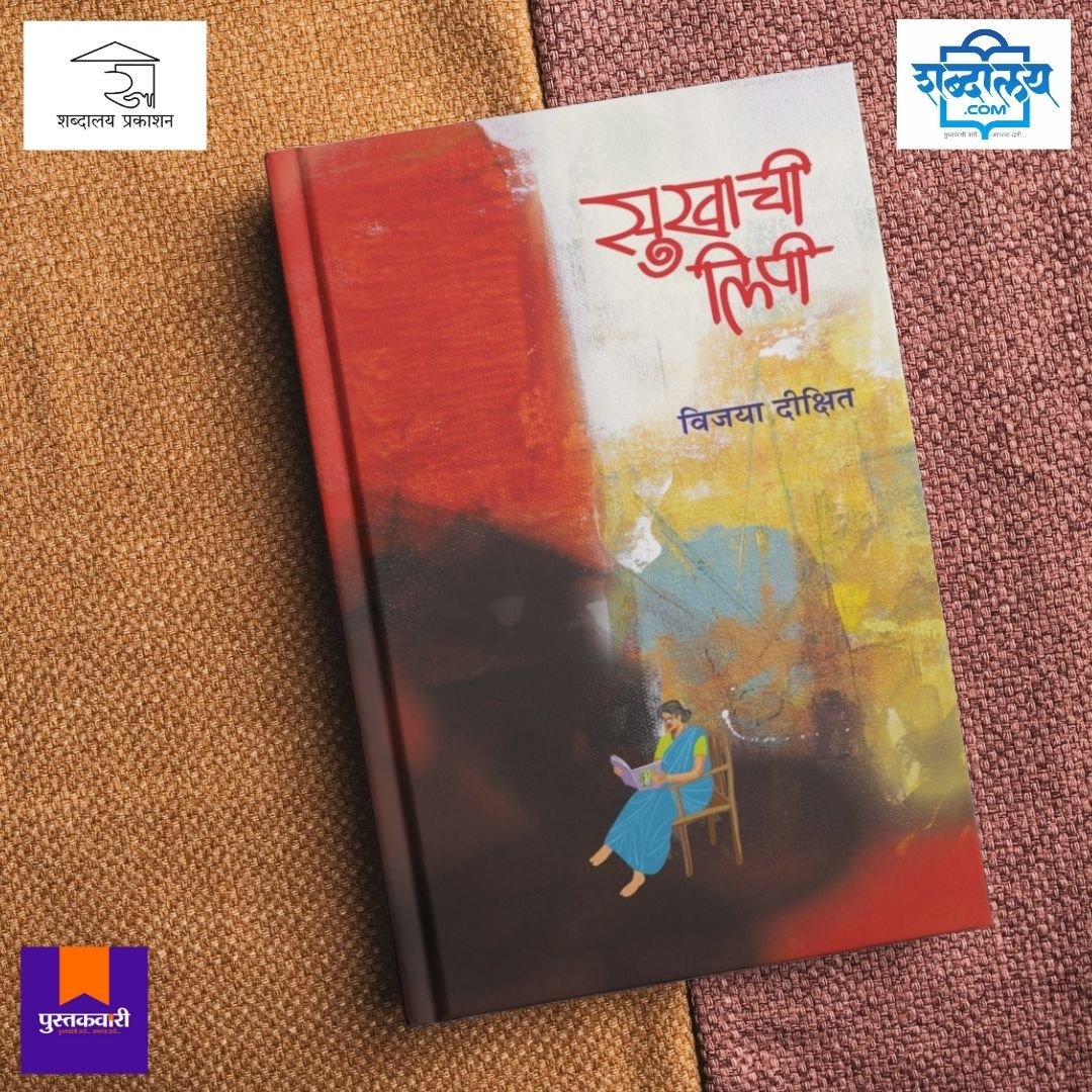 सुखाची लिपी — image 4