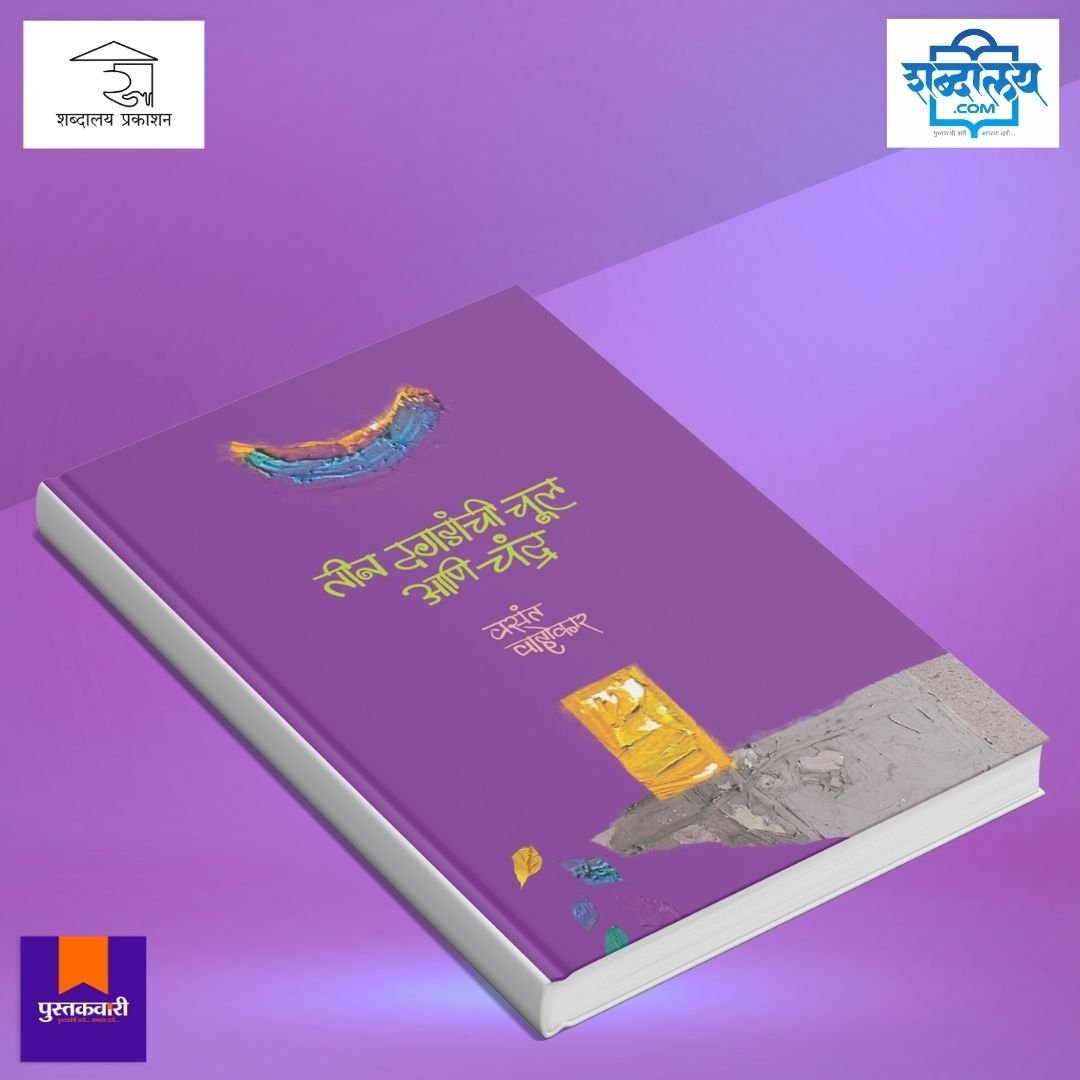 तीन दगडांची चूल आणि चंद्र — image 3