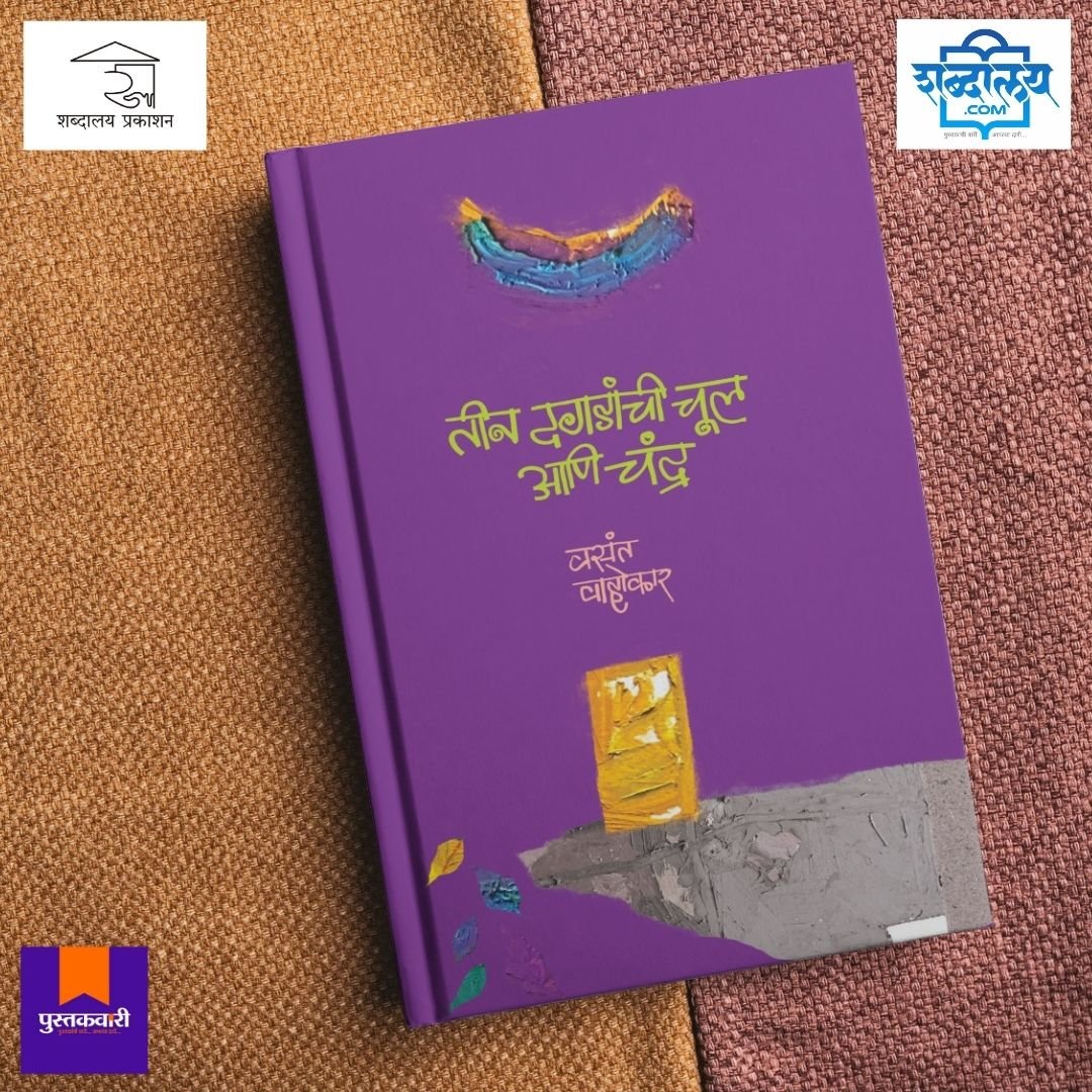 तीन दगडांची चूल आणि चंद्र — image 4
