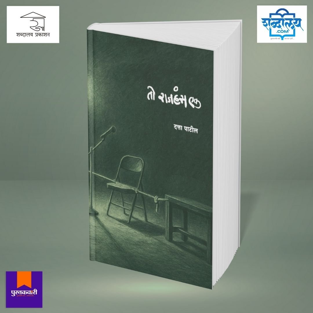 तो राजहंस एक — image 2