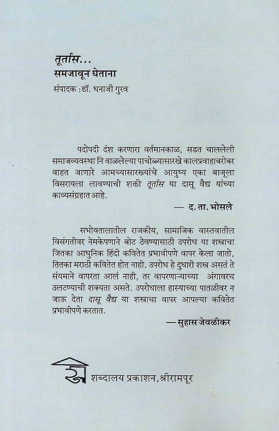 तूर्तास समजावून घेताना — image 1