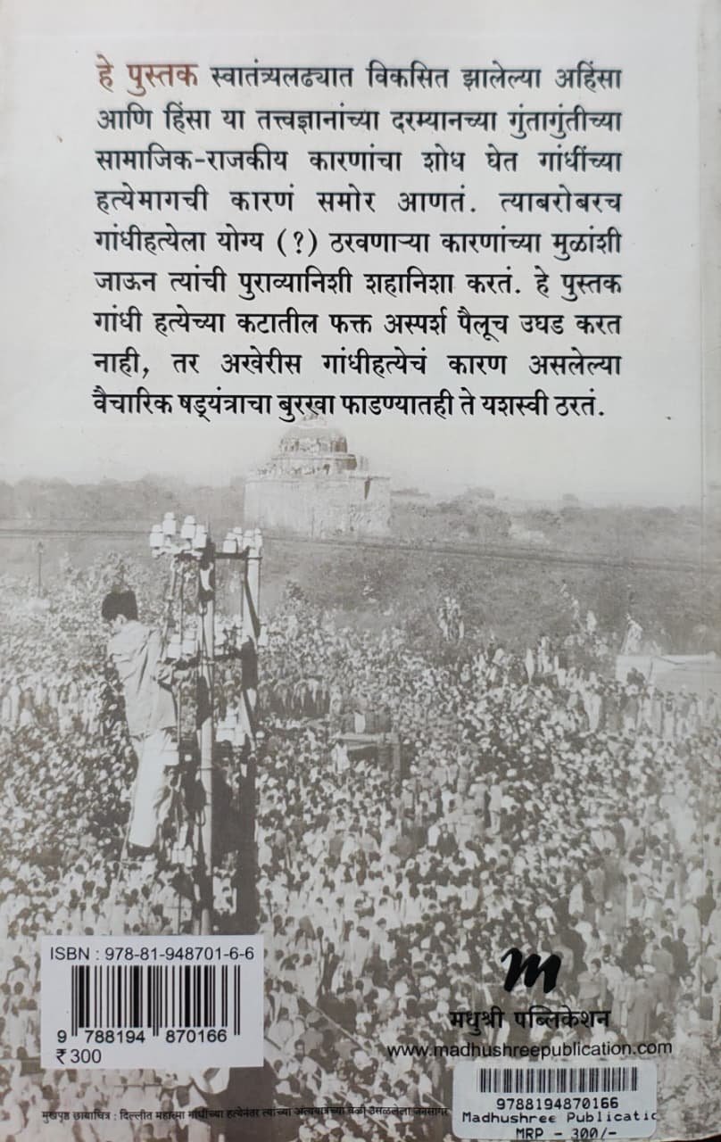 त्याने गांधींना का मारलं — image 1