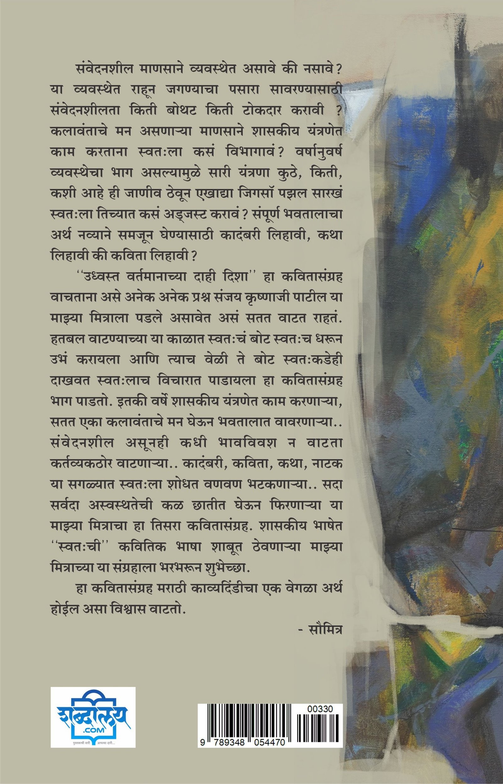 उध्वस्त वर्तमानाच्या दाही दिशा | Sanjay Krushnaji Patil — image 1