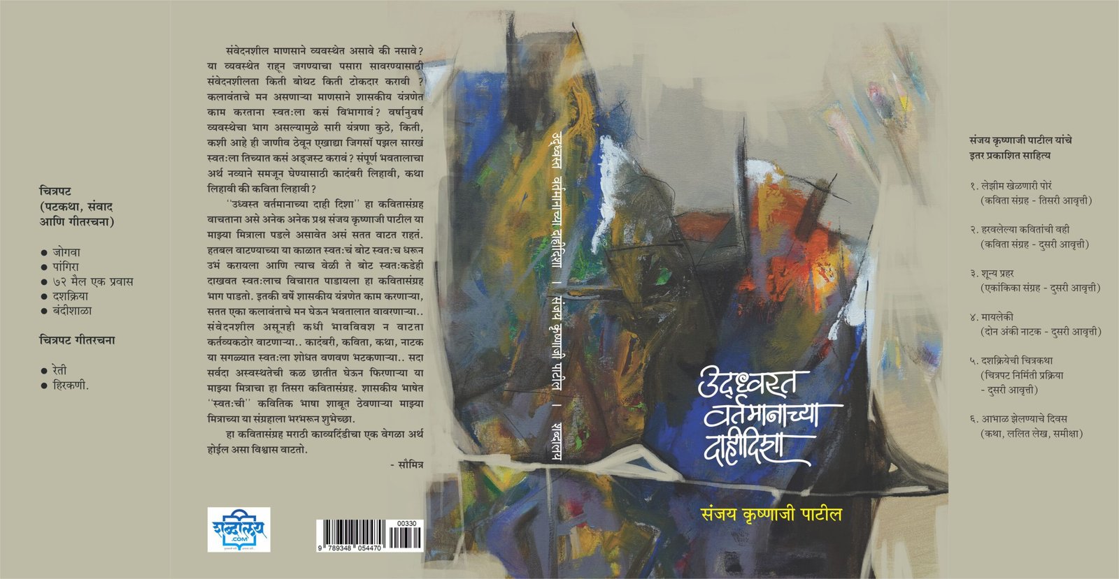 उध्वस्त वर्तमानाच्या दाही दिशा | Sanjay Krushnaji Patil — image 2