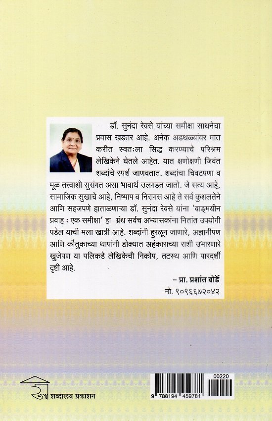 वाङ्मयीन प्रवाह-एक समीक्षा — image 1