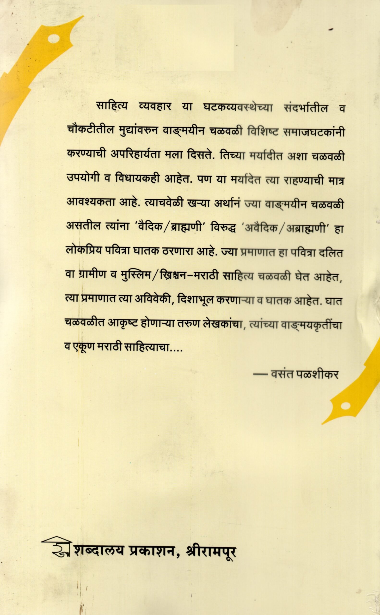 वाङमयीन चळवळी आणि दृष्टिकोन — image 1